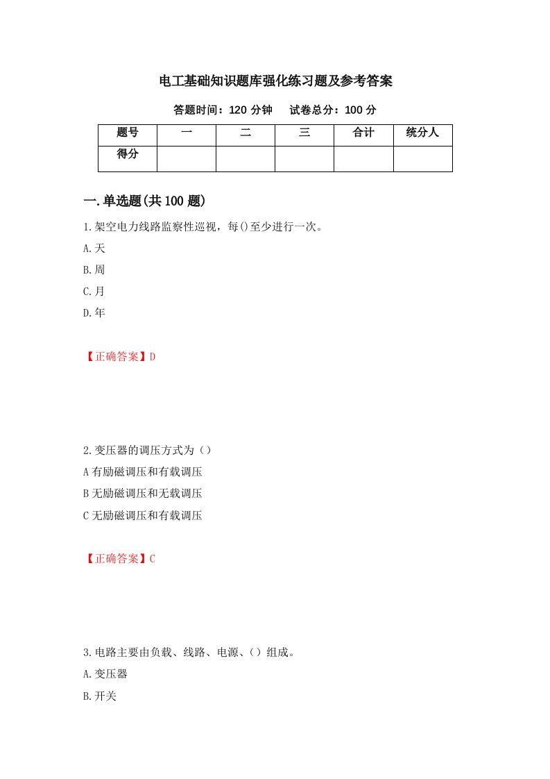 电工基础知识题库强化练习题及参考答案89