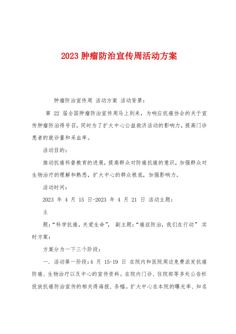 2023年肿瘤防治宣传周活动方案