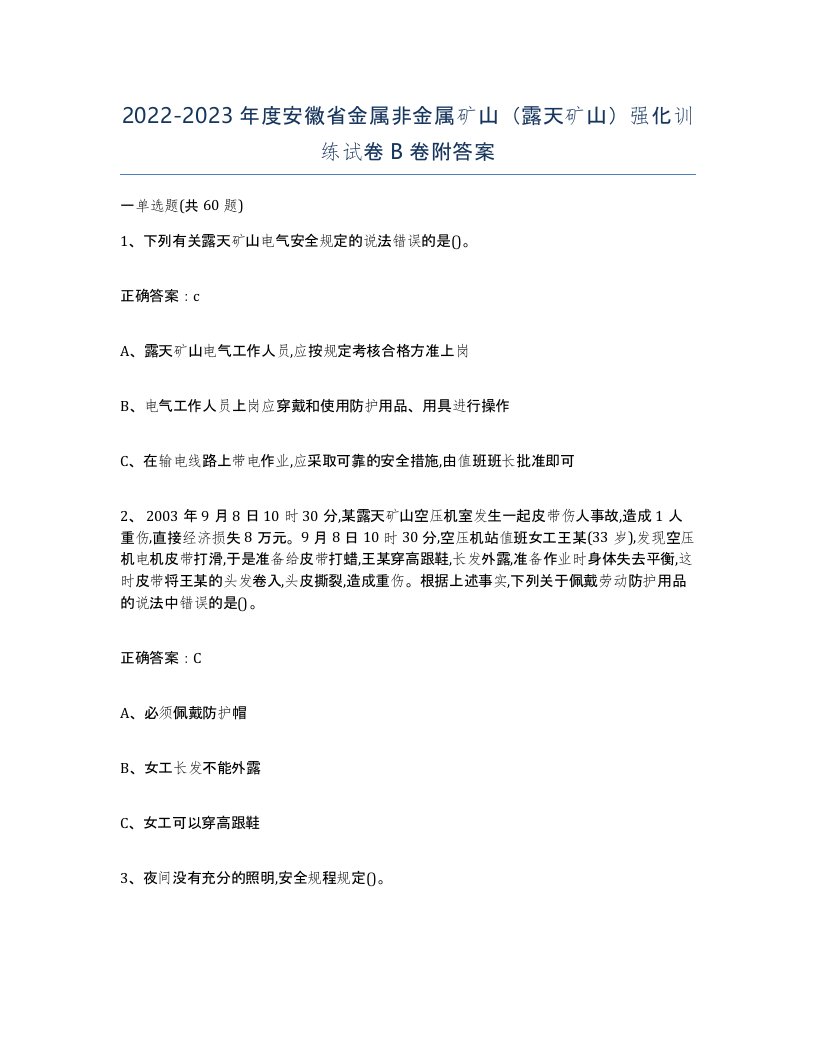 2022-2023年度安徽省金属非金属矿山露天矿山强化训练试卷B卷附答案