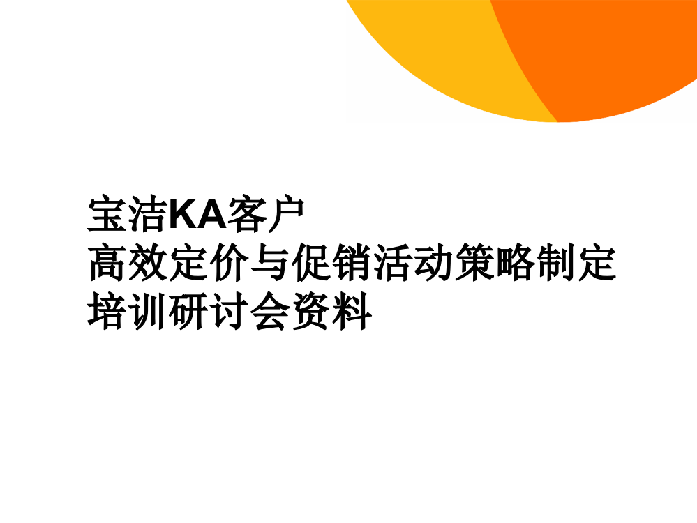 宝洁KA客户高效定价与促销策略研讨会资料