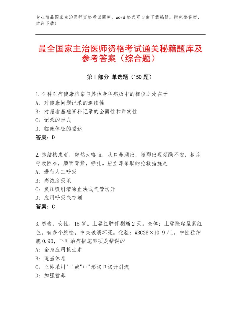 历年国家主治医师资格考试通关秘籍题库精品有答案