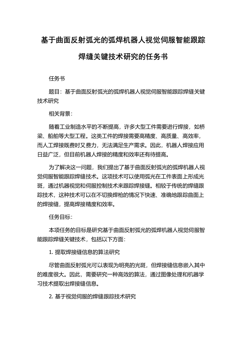 基于曲面反射弧光的弧焊机器人视觉伺服智能跟踪焊缝关键技术研究的任务书