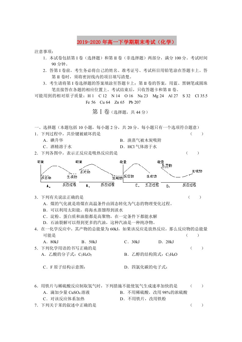 2019-2020年高一下学期期末考试（化学）