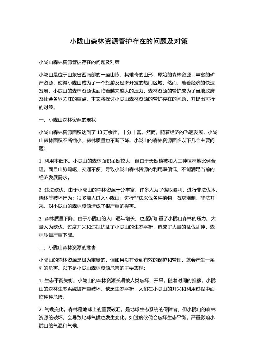 小陇山森林资源管护存在的问题及对策