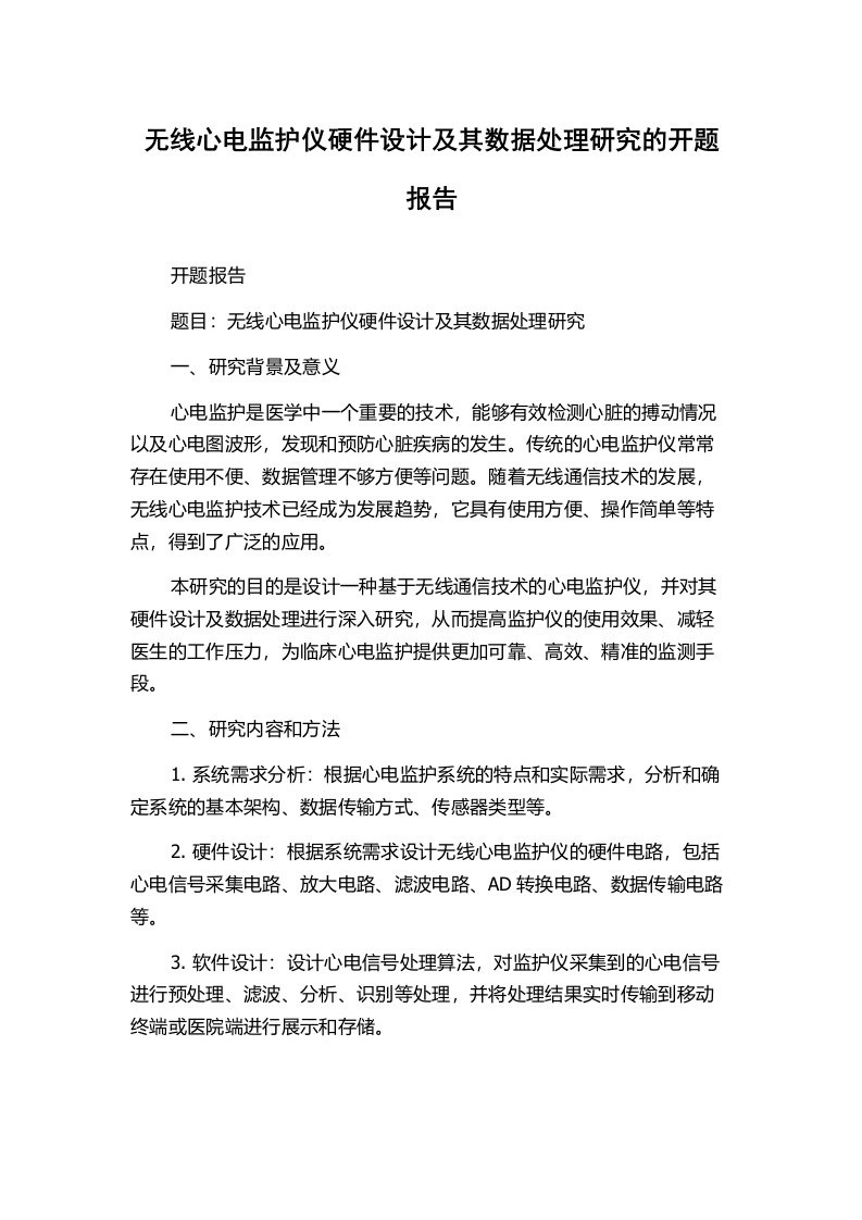 无线心电监护仪硬件设计及其数据处理研究的开题报告