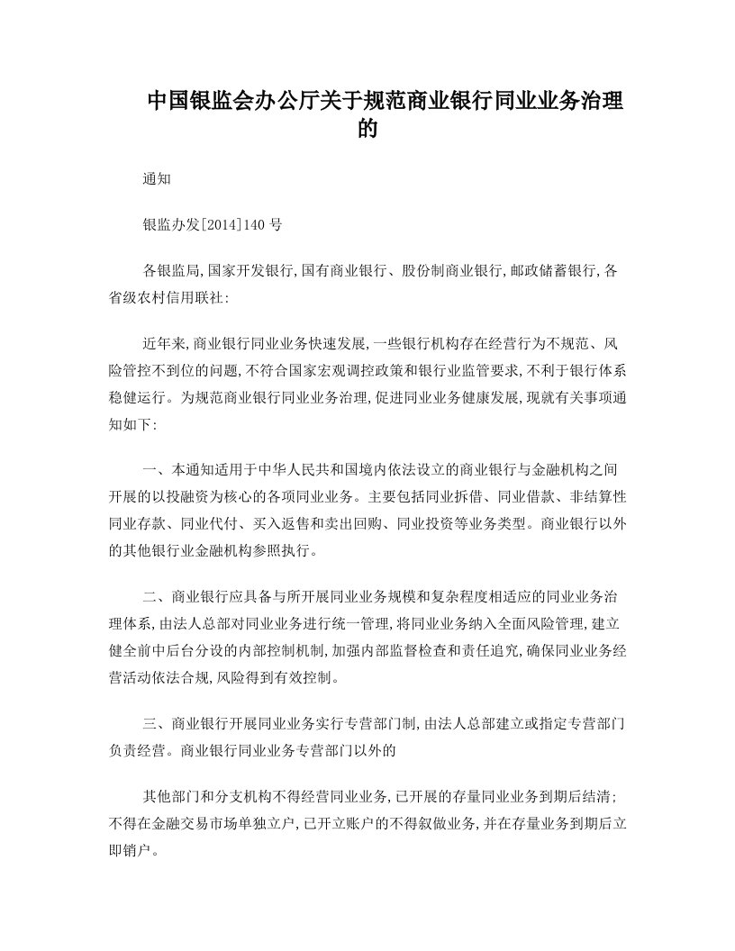 (银监办发[2014]140号)中国银监会办公厅关于规范商业银行同业业务治理的通知