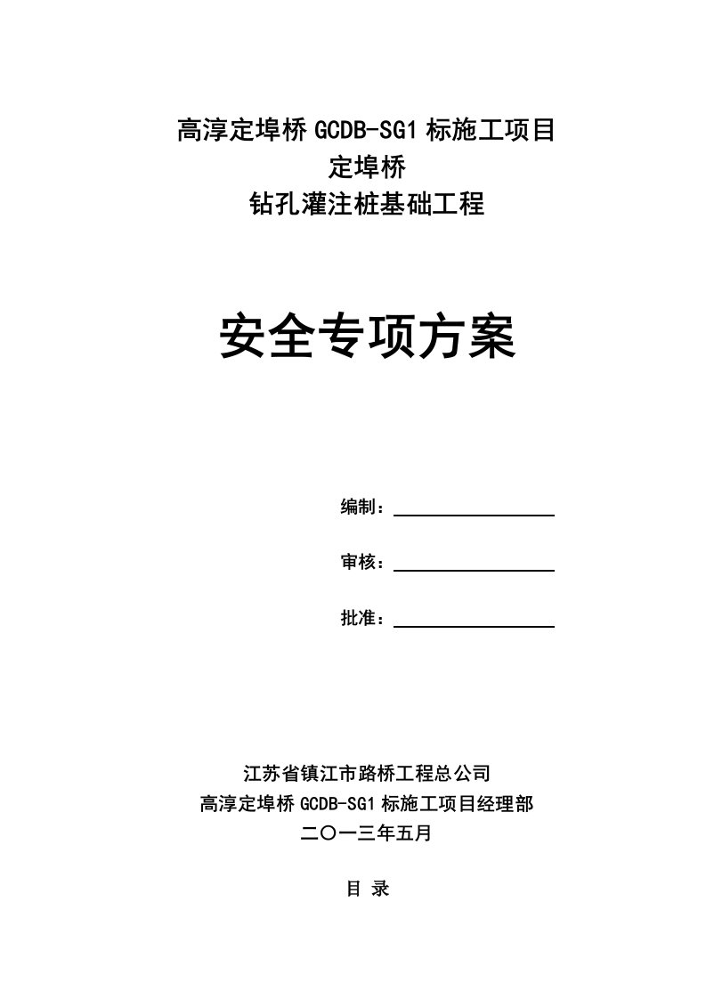 生产管理--高淳定埠桥钻孔桩安全专项方案