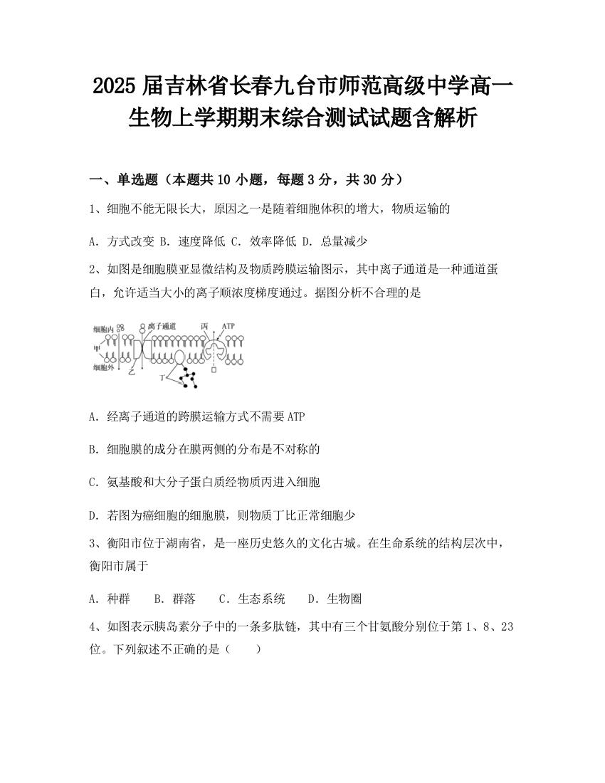 2025届吉林省长春九台市师范高级中学高一生物上学期期末综合测试试题含解析