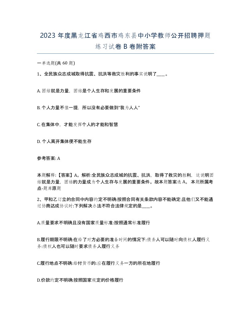 2023年度黑龙江省鸡西市鸡东县中小学教师公开招聘押题练习试卷B卷附答案