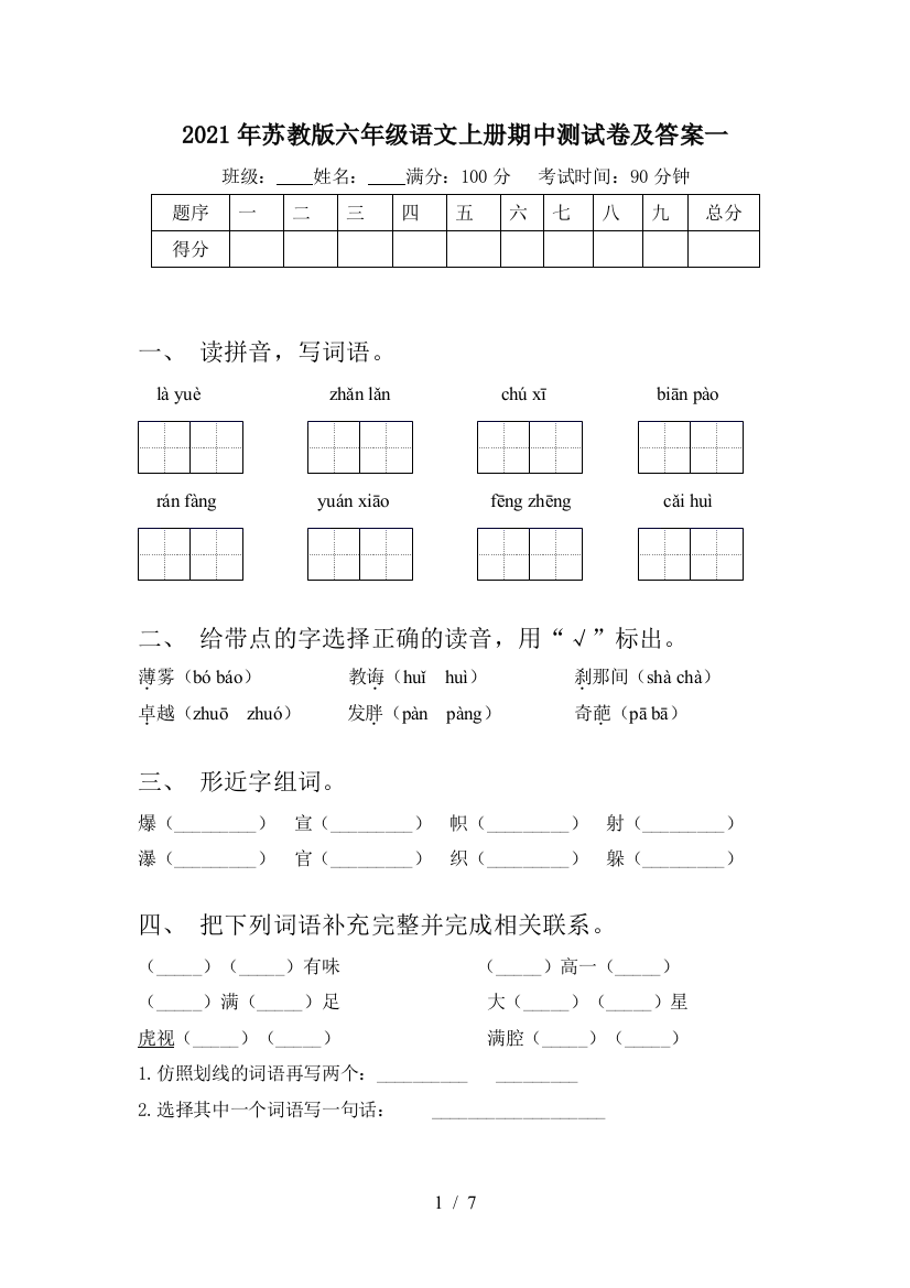 2021年苏教版六年级语文上册期中测试卷及答案一