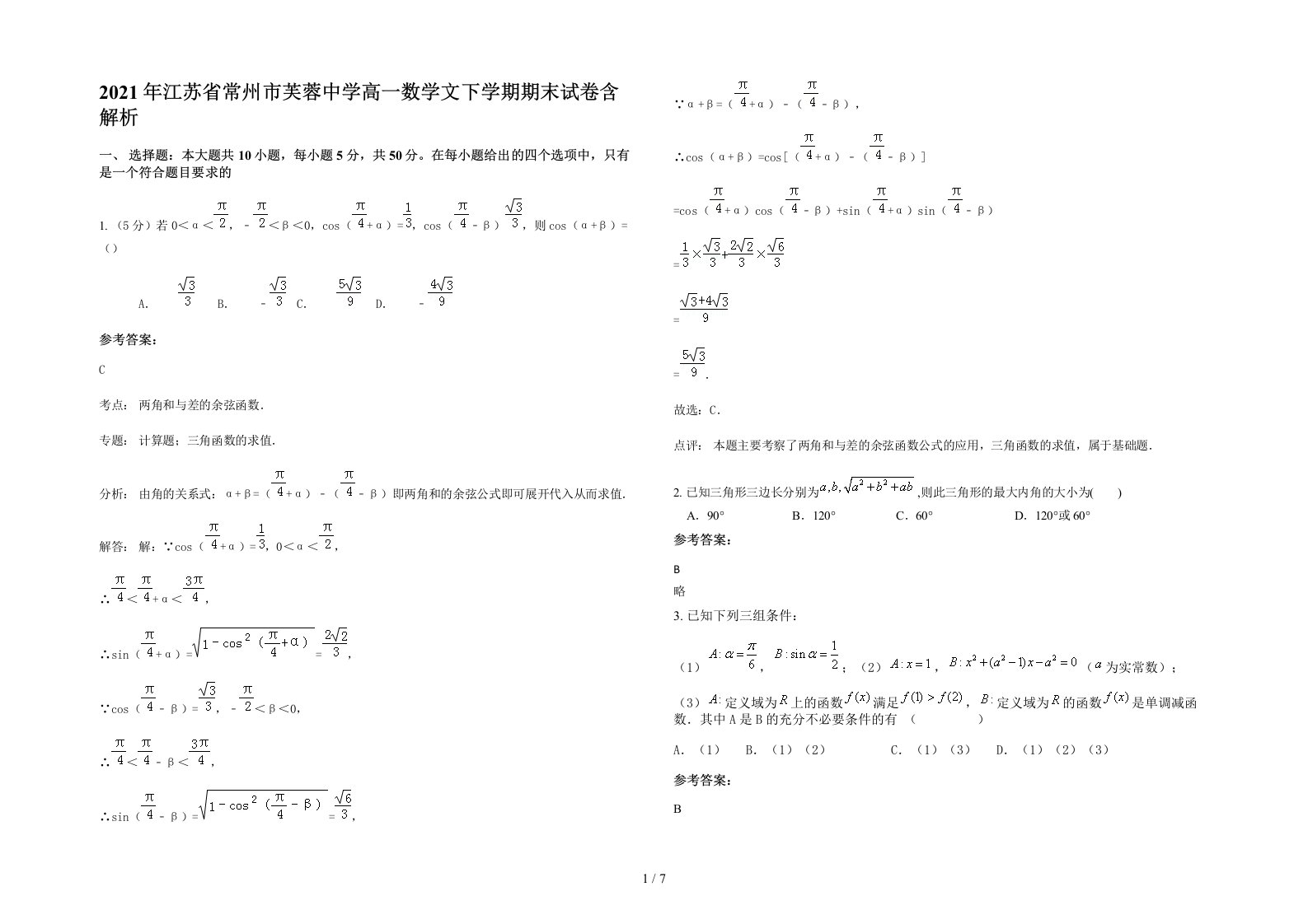 2021年江苏省常州市芙蓉中学高一数学文下学期期末试卷含解析