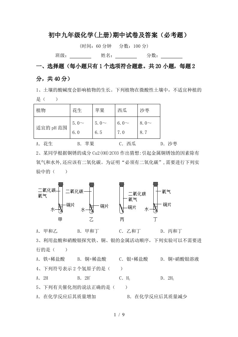 初中九年级化学上册期中试卷及答案必考题