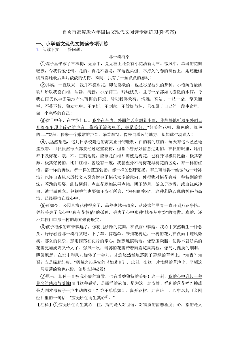 自贡市部编版六年级语文现代文阅读专题练习(附答案)