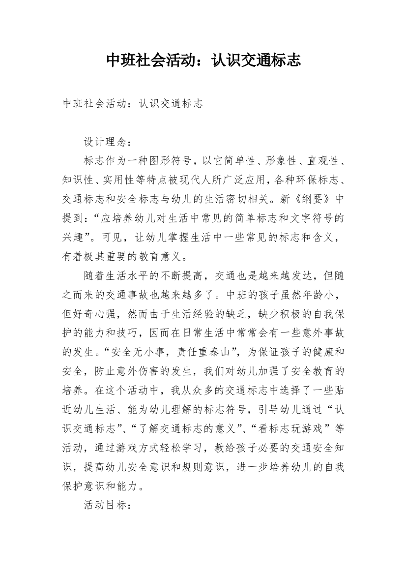 中班社会活动：认识交通标志