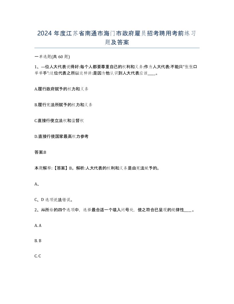 2024年度江苏省南通市海门市政府雇员招考聘用考前练习题及答案