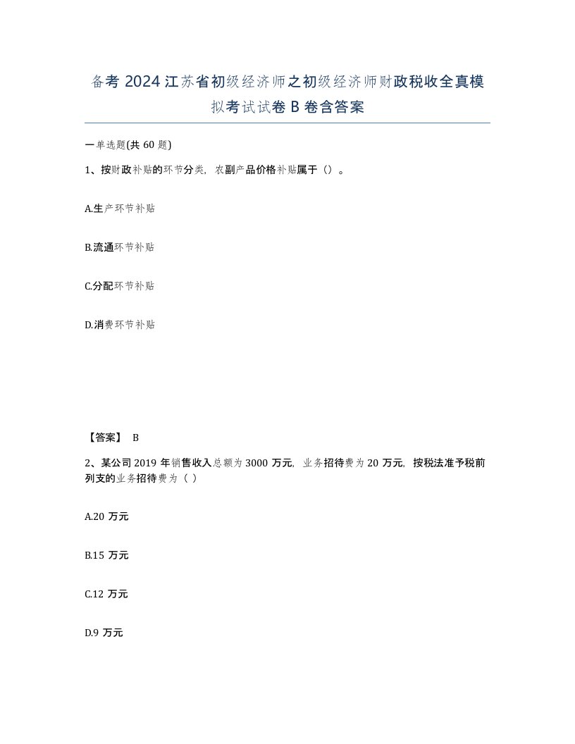 备考2024江苏省初级经济师之初级经济师财政税收全真模拟考试试卷B卷含答案