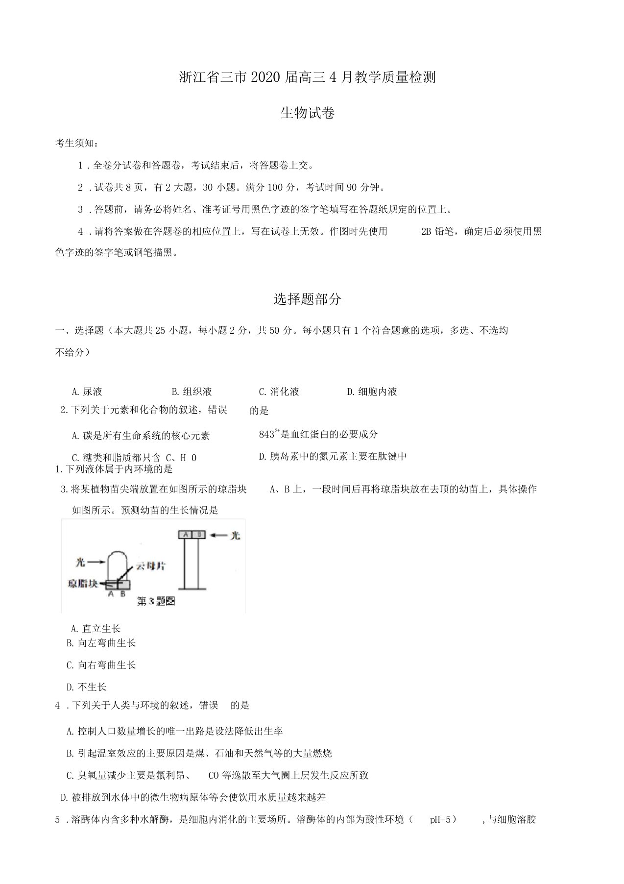 浙江三2020届高三4月教学质量检测生物试卷有答案