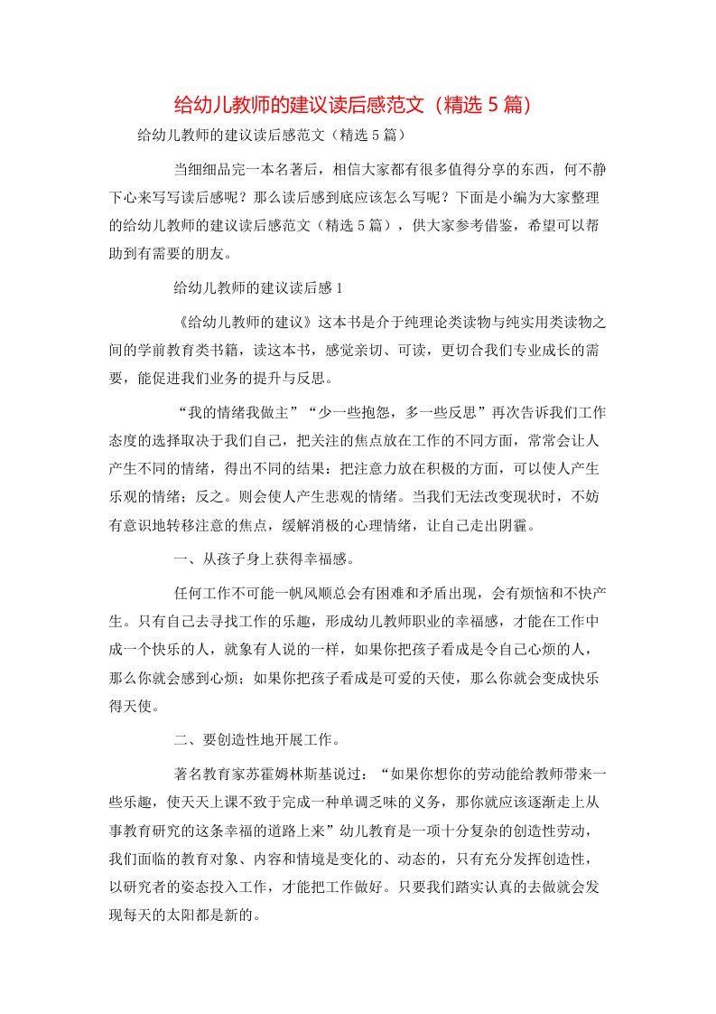 给幼儿教师的建议读后感范文（精选5篇）