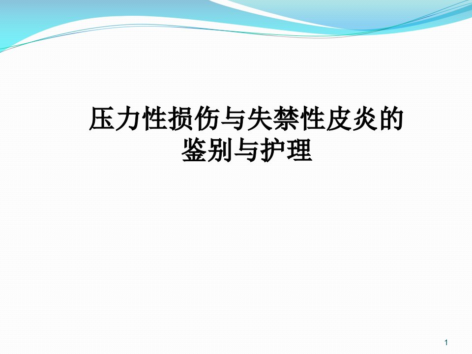 压力性损伤与失禁性皮炎的鉴别课件