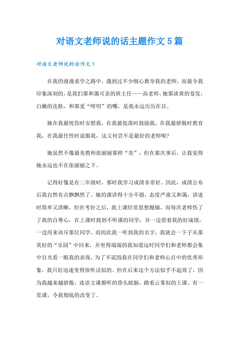 对语文老师说的话主题作文5篇