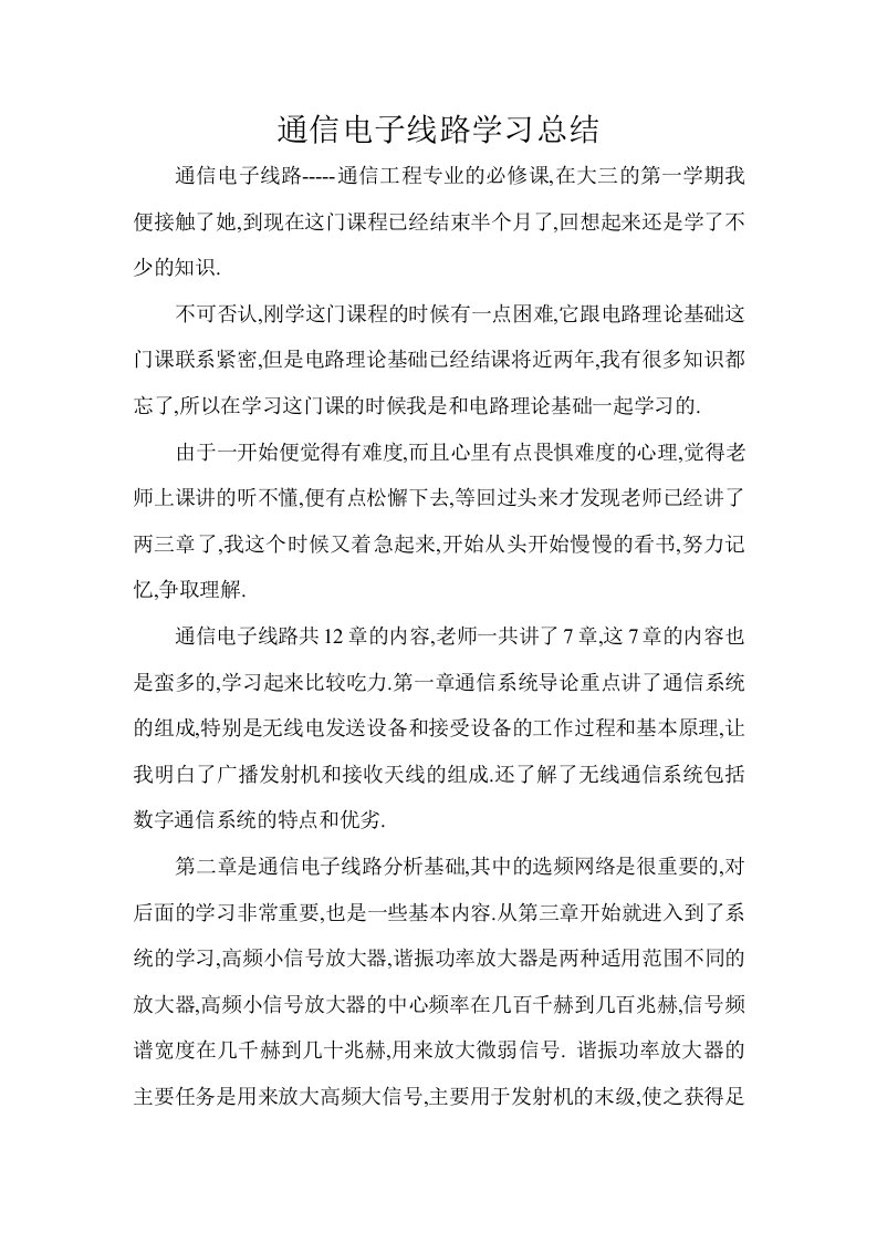 通信电子线路学习总结