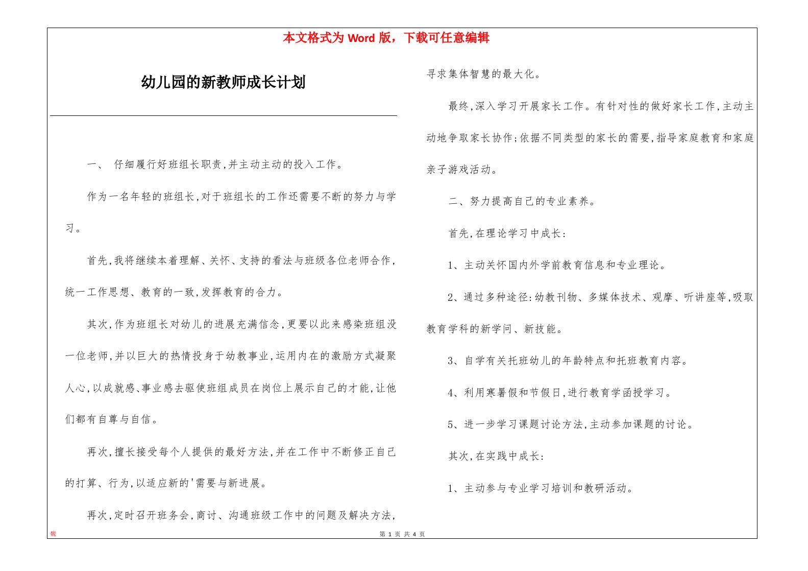 幼儿园的新教师成长计划