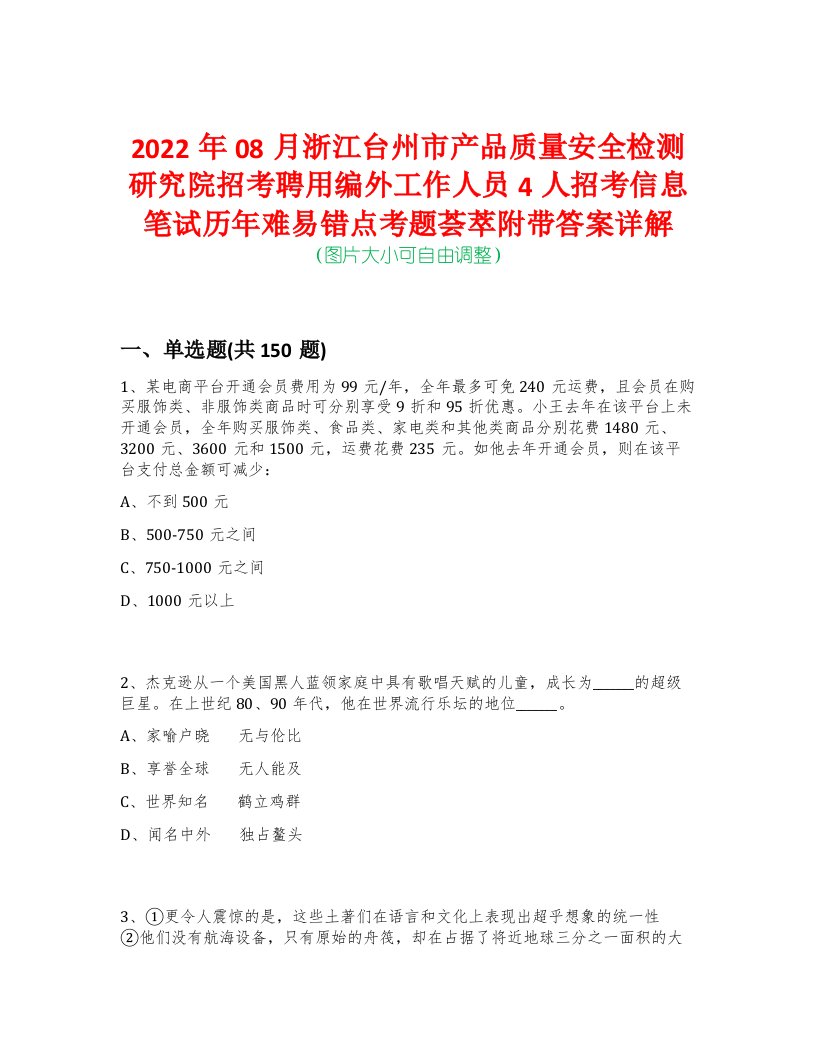 2022年08月浙江台州市产品质量安全检测研究院招考聘用编外工作人员4人招考信息笔试历年难易错点考题荟萃附带答案详解-0