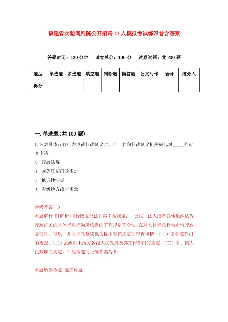 福建省实验闽剧院公开招聘27人模拟考试练习卷含答案第0期