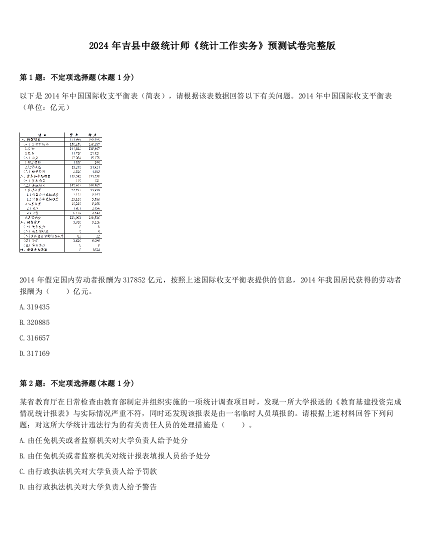 2024年吉县中级统计师《统计工作实务》预测试卷完整版