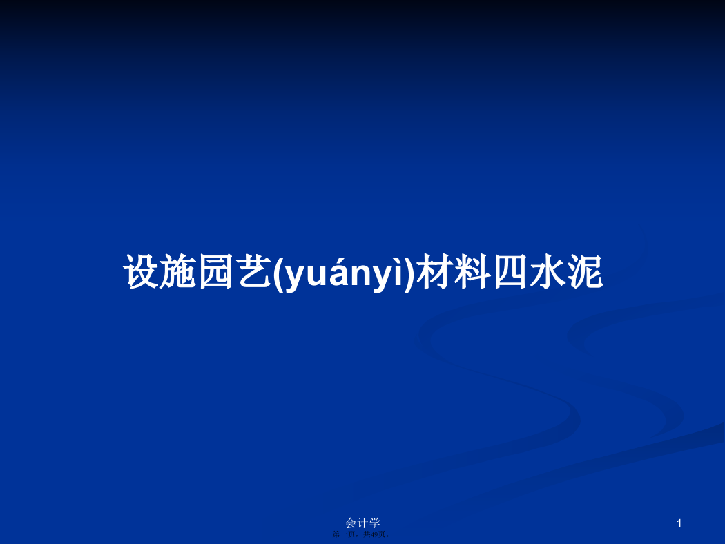 设施园艺材料四水泥