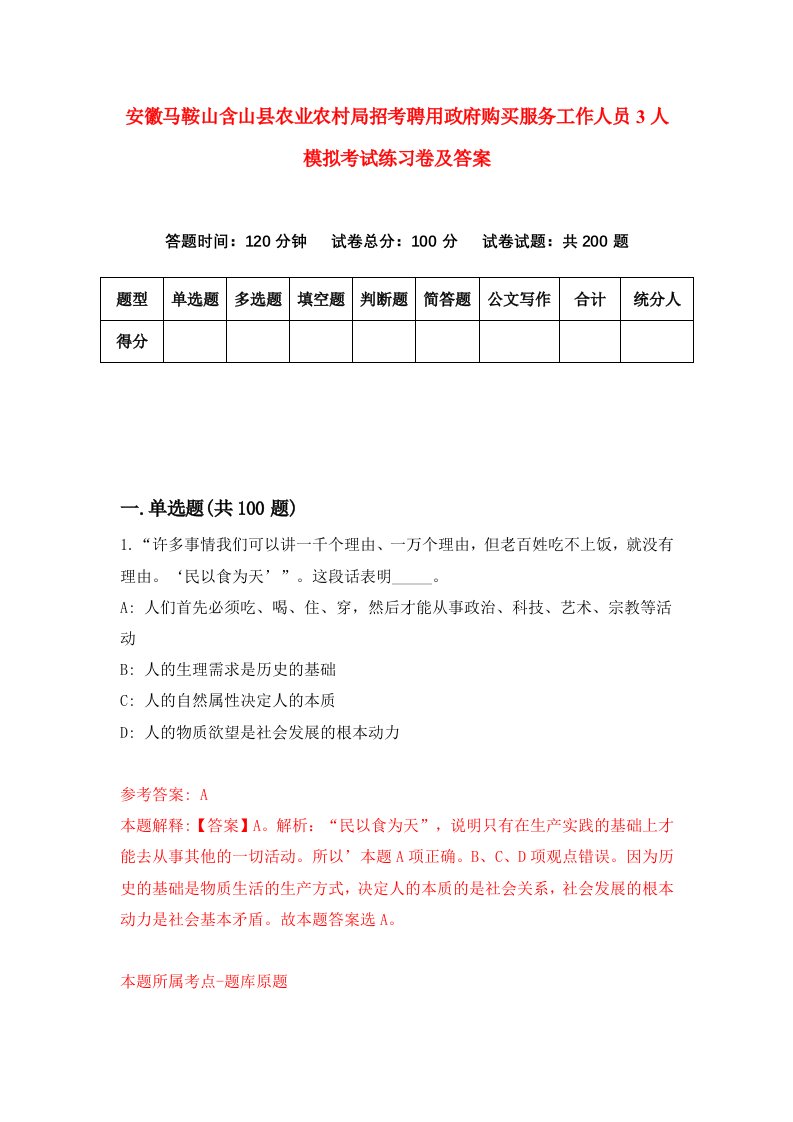 安徽马鞍山含山县农业农村局招考聘用政府购买服务工作人员3人模拟考试练习卷及答案5