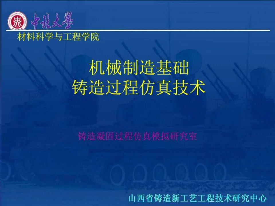 机械制造基础铸造过程仿真技术ppt课件