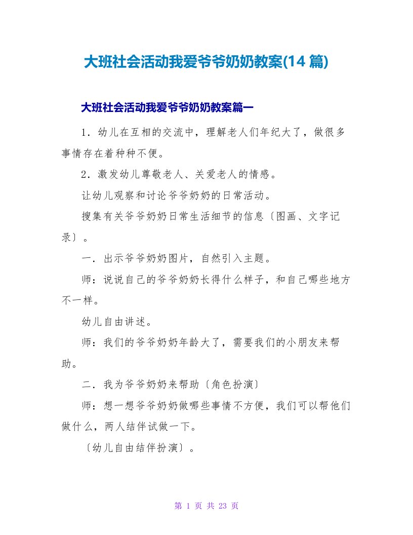 大班社会活动我爱爷爷奶奶教案(14篇)