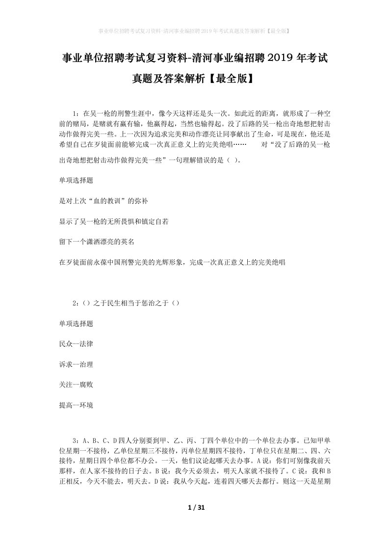 事业单位招聘考试复习资料-清河事业编招聘2019年考试真题及答案解析最全版_2