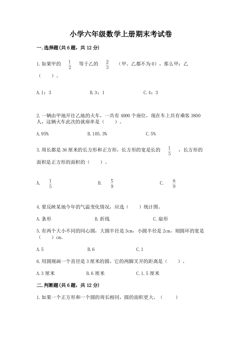 小学六年级数学上册期末考试卷附完整答案（精选题）