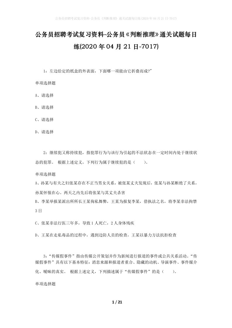 公务员招聘考试复习资料-公务员判断推理通关试题每日练2020年04月21日-7017