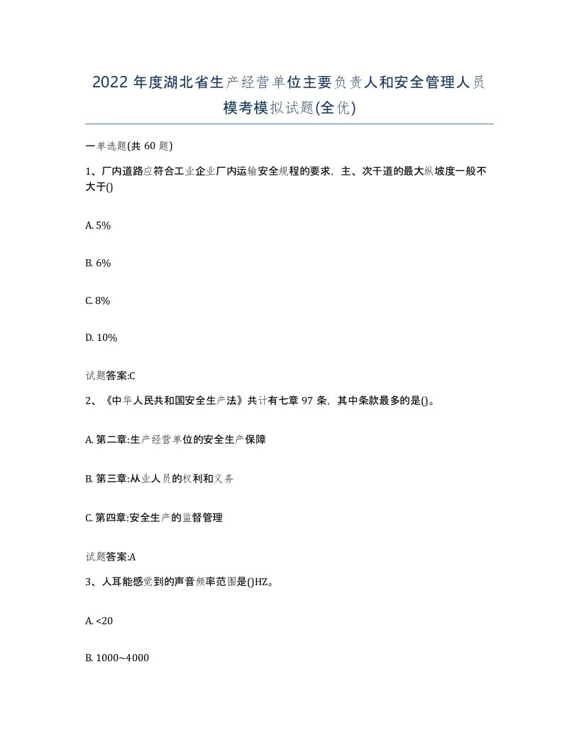 2022年度湖北省生产经营单位主要负责人和安全管理人员模考模拟试题全优