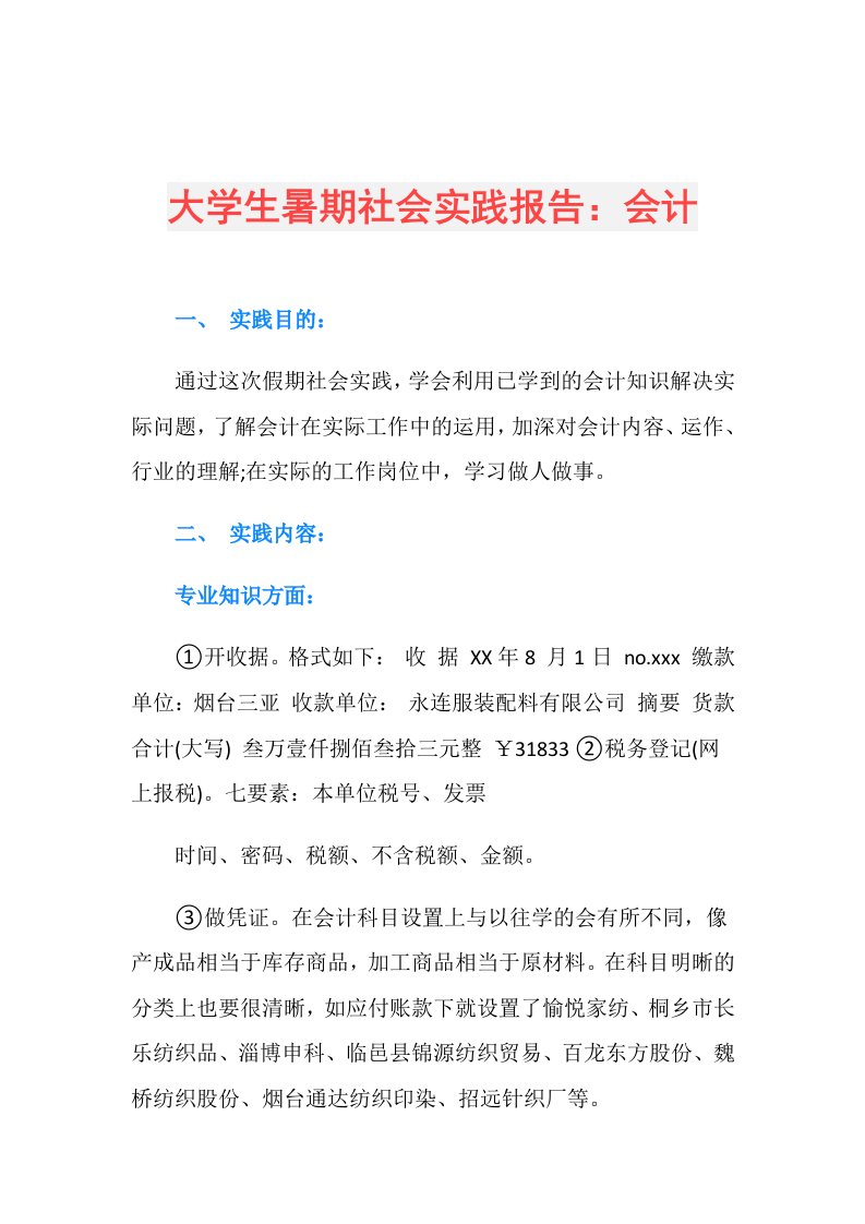 大学生暑期社会实践报告：会计