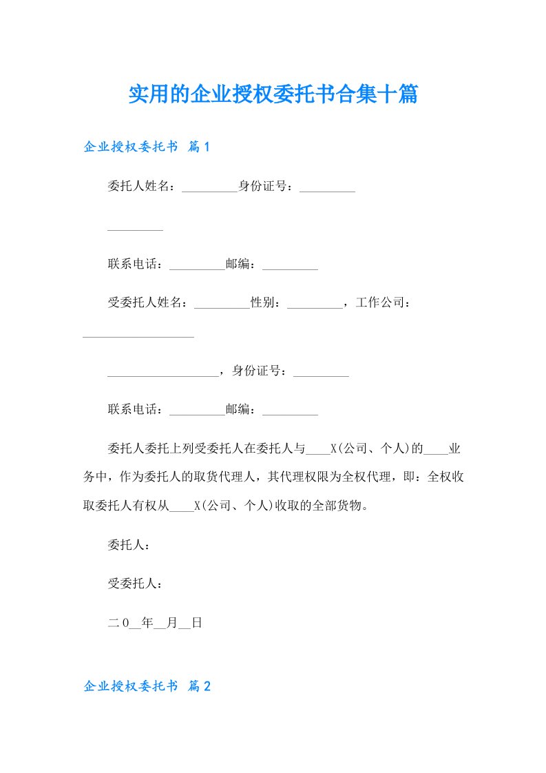 实用的企业授权委托书合集十篇