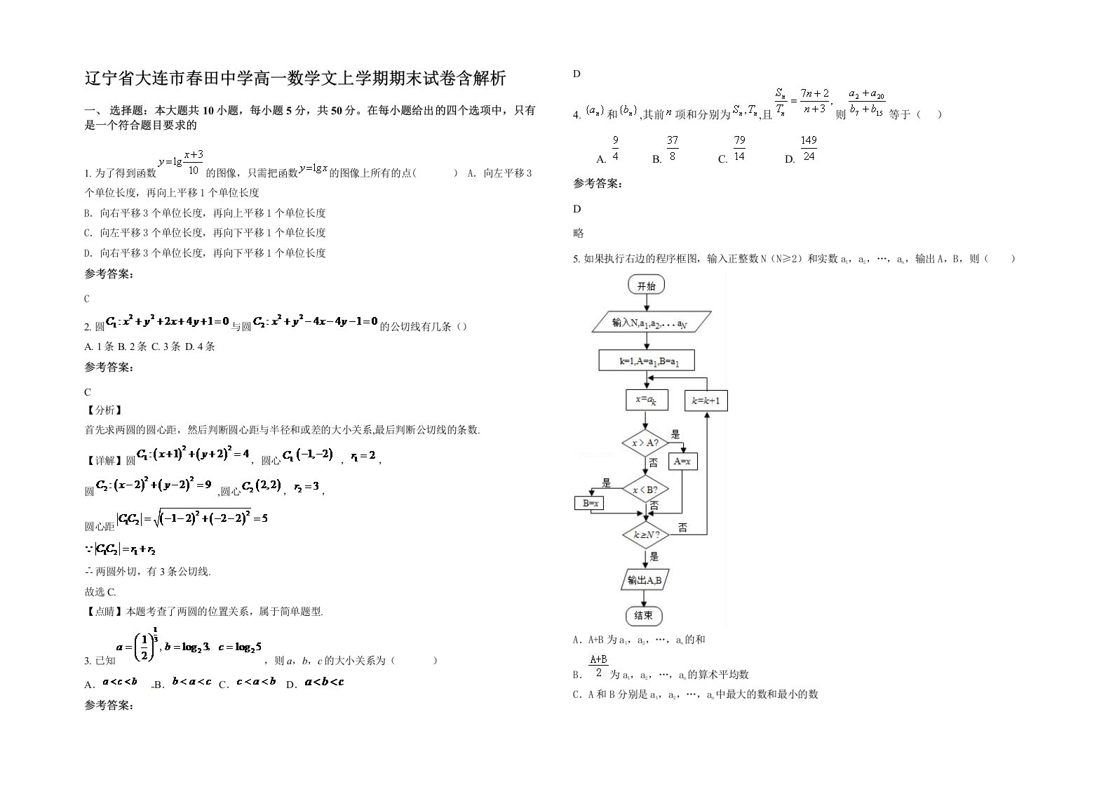 辽宁省大连市春田中学高一数学文上学期期末试卷含解析