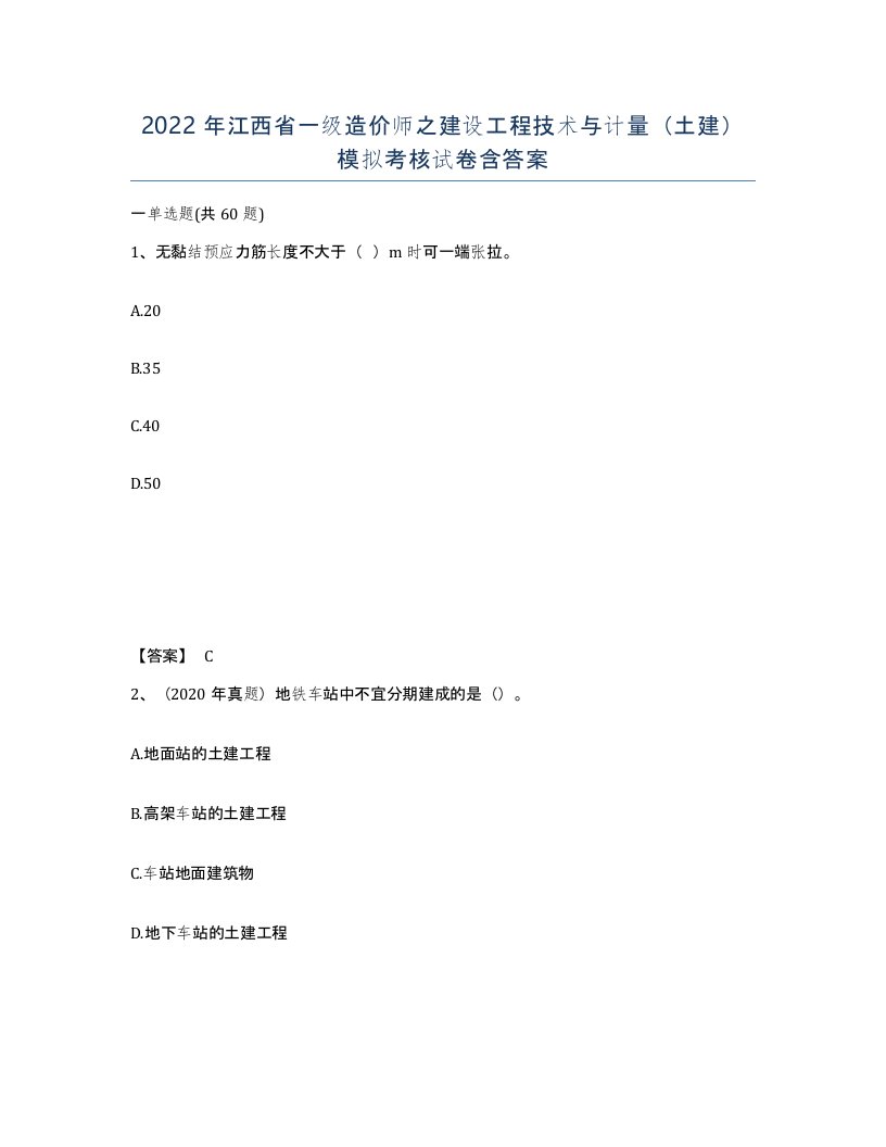 2022年江西省一级造价师之建设工程技术与计量土建模拟考核试卷含答案