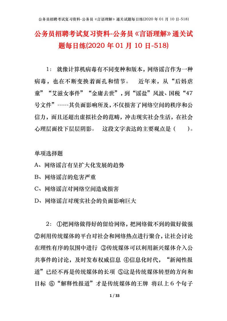 公务员招聘考试复习资料-公务员言语理解通关试题每日练2020年01月10日-518