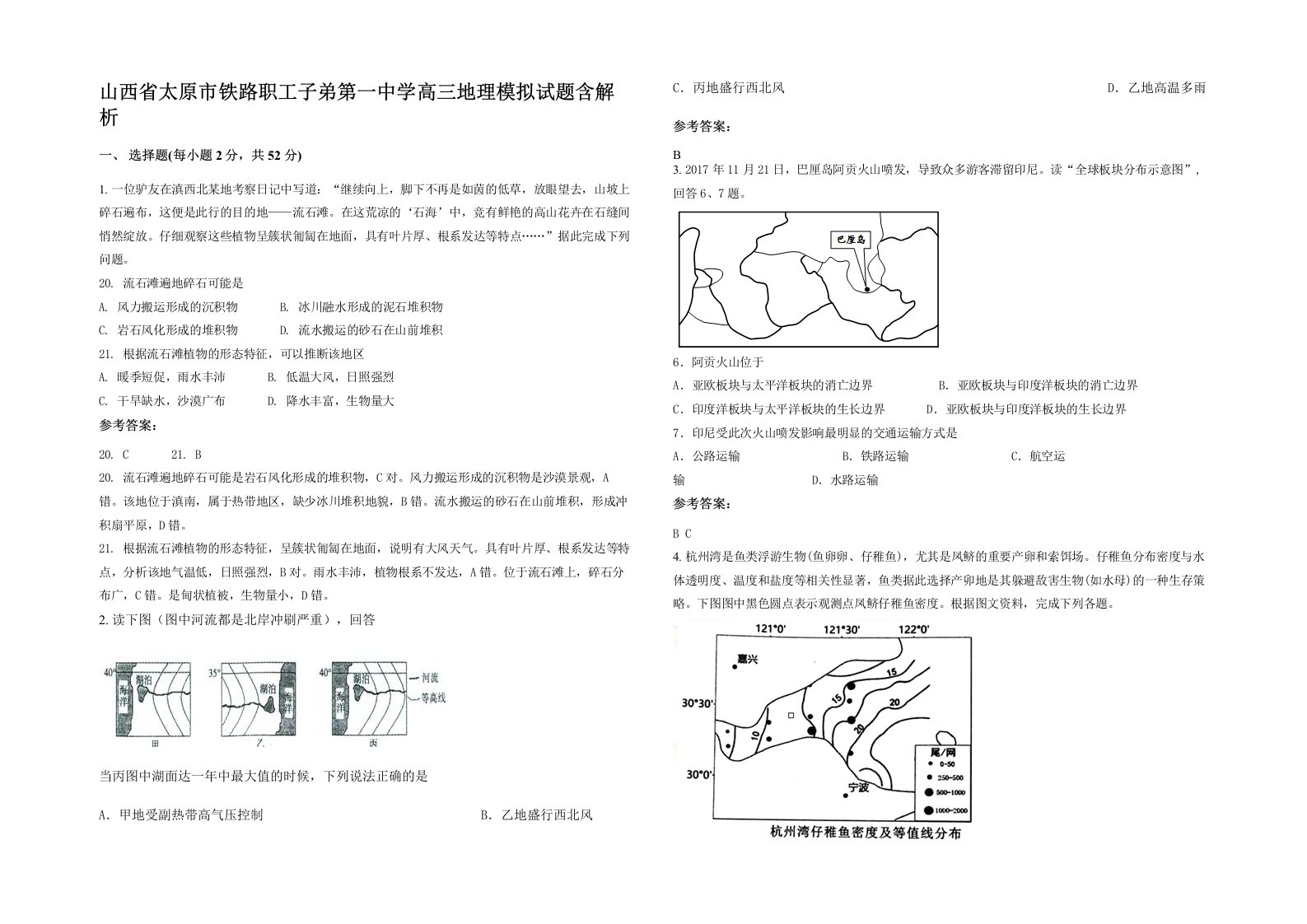 山西省太原市铁路职工子弟第一中学高三地理模拟试题含解析