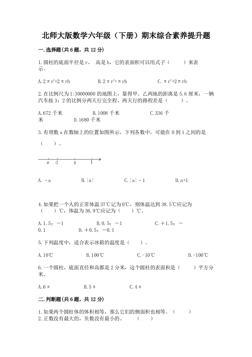 北师大版数学六年级(下册)期末综合素养提升题及参考答案【a卷】