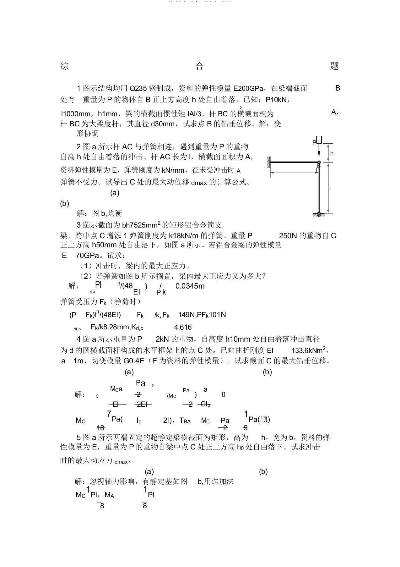 材料力学考研综合试题