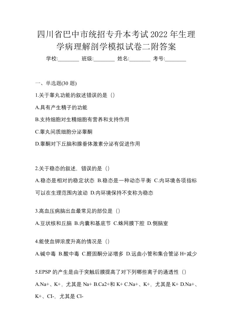 四川省巴中市统招专升本考试2022年生理学病理解剖学模拟试卷二附答案