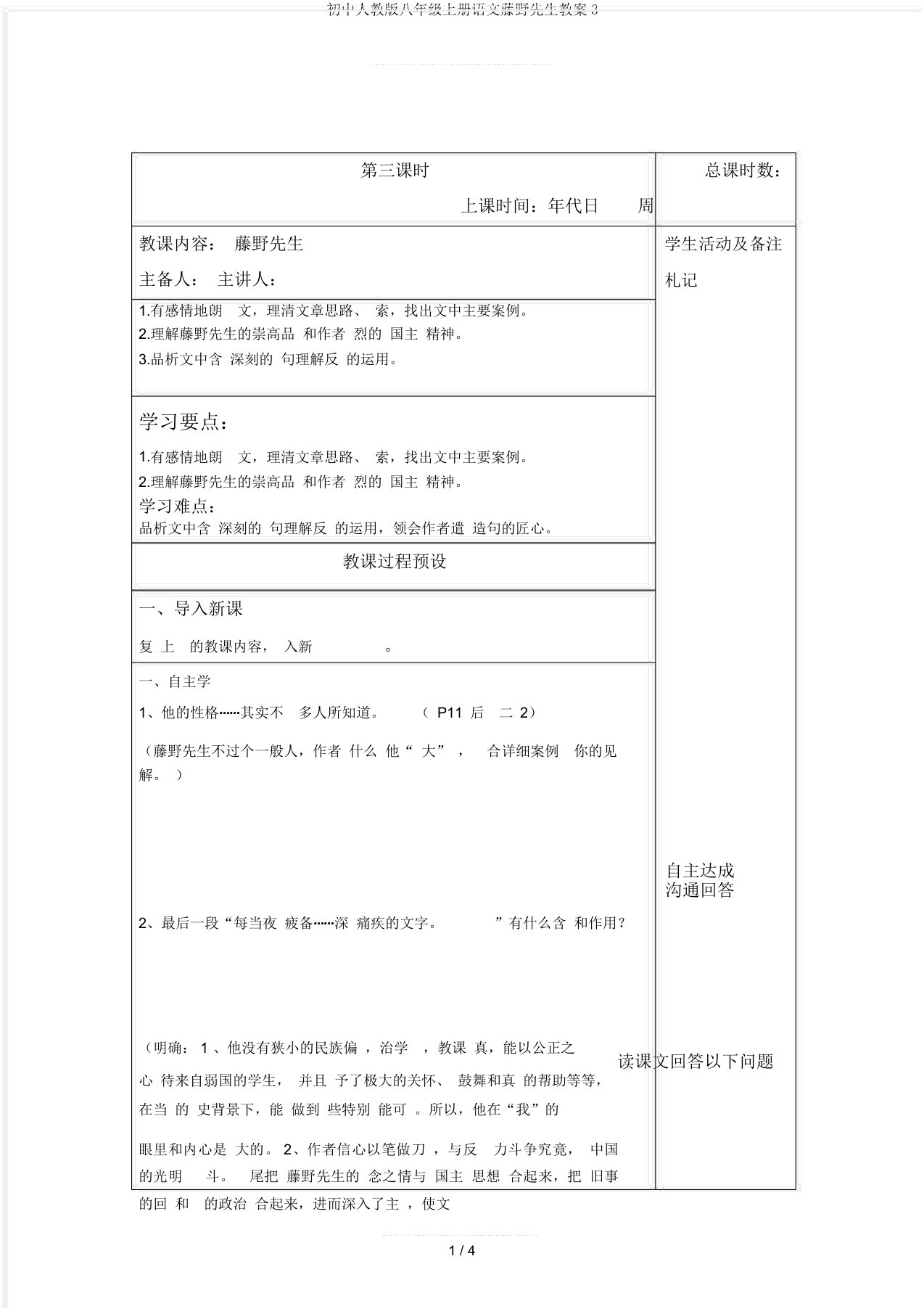 初中人教版八年级上册语文藤野先生教案3