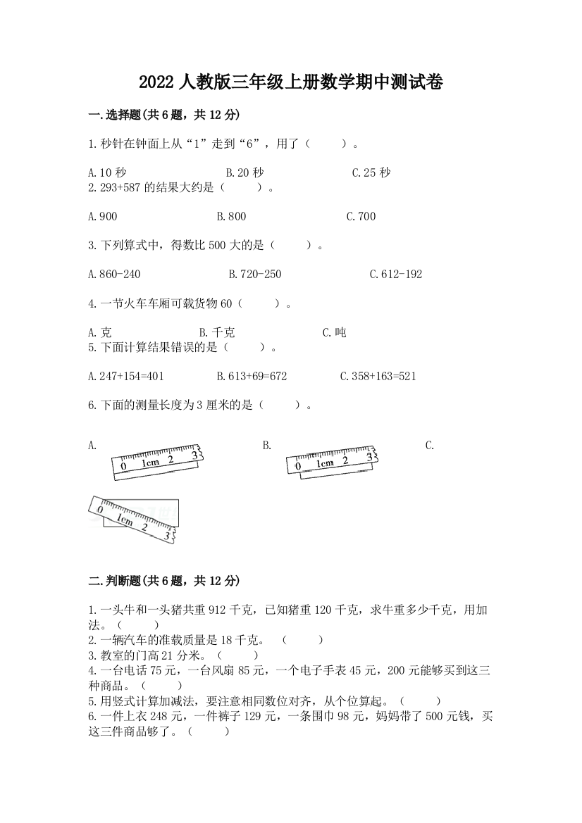 2022人教版三年级上册数学期中测试卷含答案(完整版)