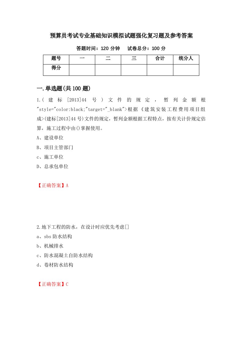 预算员考试专业基础知识模拟试题强化复习题及参考答案34