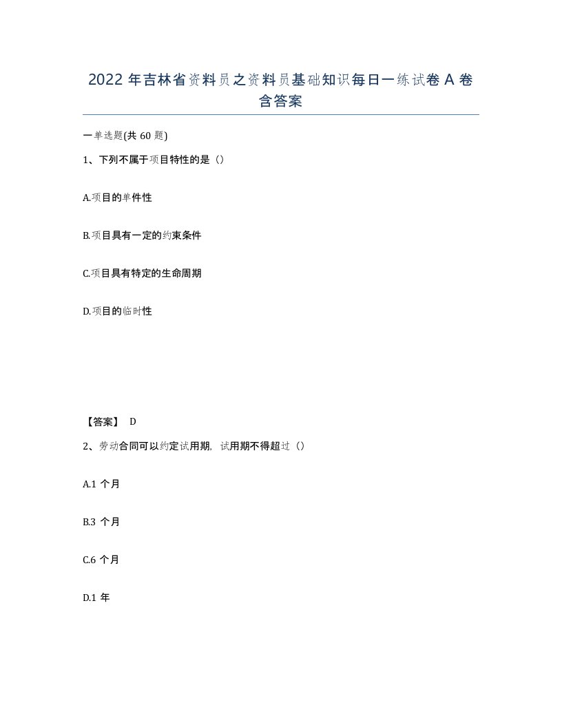 2022年吉林省资料员之资料员基础知识每日一练试卷A卷含答案